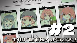 【ギルド探求団へようこそ！】関係性解読橋野 ギルド解体編 #2【VTuber】