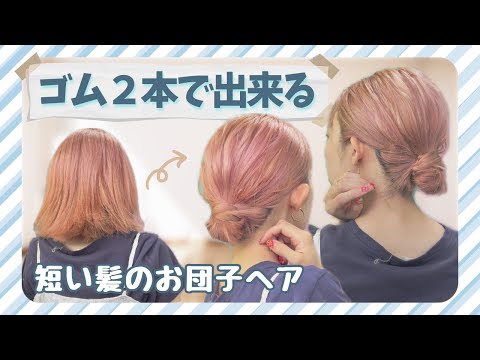 【4～50代にもおススメ】ゴム２本で完成！巻かなくてもOK！短い髪のお団子ヘア♡