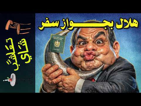 {تعاشب شاي}(2380) هلال بجواز سفر: لماذا صامت السعودية قبل مصر؟