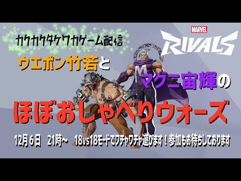 マーベルライバルズ配信「ウエポン竹若とマグニ宙輝のほぼおしゃべりウォーズ」シーズン5開幕 PS4に対応でゲストの宙輝さんも遊べるようになったので18v18モードでワチャワチャ遊びます!参加OK!
