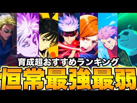 【呪術廻戦】恒常SSRキャラ最強最弱ランキング…育成超オススメ　無料ガチャ【ファンパレ】【ファントムパレード】