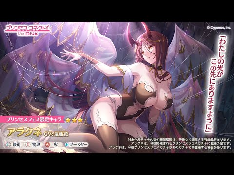 【プリコネ】アラクネを引くガチャ放送＆性能検証枠