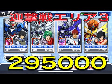 スパロボdd迎撃戦エリア3 295000 声無し！