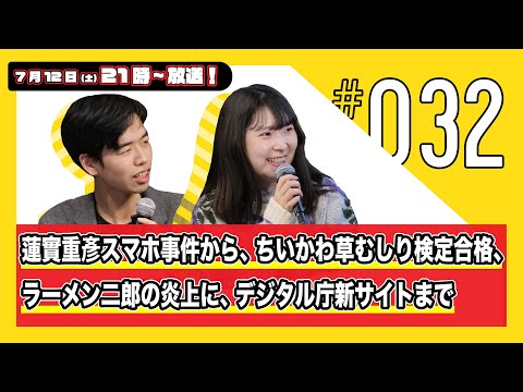 今週の人文ウォッチ#32　蓮實重彦スマホ事件から、ちいかわ草むしり検定合格、ラーメン二郎の炎上に、デジタル庁「Japan Dashboard」まで【#人文書ウォッチ も！】