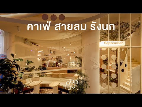 แอบบอก-ออกแบบ-EP.93-:-คาเฟ่-สา แอบบอก-ออกแบบ-EP.93-:-คาเฟ่-สา