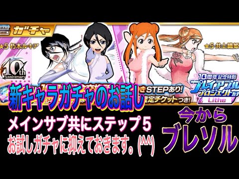 【今からブレソル】新キャラ プレイアブルガチャ来てます。メインサブ共にステップ5で止めます。(^^)