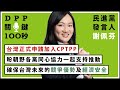【DPP關鍵100秒】民進黨發言人謝佩芬：台灣正式申請加入CPTPP，盼朝野各黨同心協力一起支持推動，確保台灣未來的競爭優勢及經濟安全