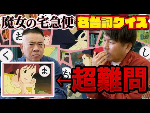 【ジブリ】魔女の宅急便名台詞かるた!!フジモンより先に答えられる!?