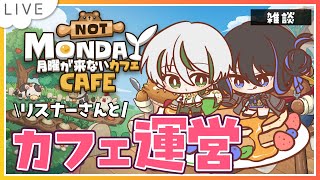 【 月曜が来ないカフェ 】コメント打つとカフェに来店できるらしいよ☕のんびりやってみよ～ 【 #夫婦VTuber / アツポットの日常 】