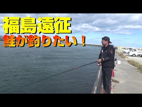 福島遠征①【鮭釣ってキャンプがしたい！】