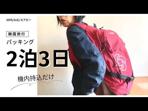 【パッキング】韓国2泊3日｜機内持込荷物だけ｜LCC｜エアビー〈＃432〉