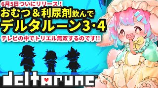 【デルタルーン】おむつ履いてデルタルーンchapter3配信！【Vtuber/氷室ルキ】