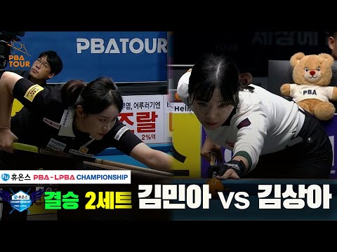[결승]김민아vs김상아 2세트[휴온스 LPBA챔피언십]