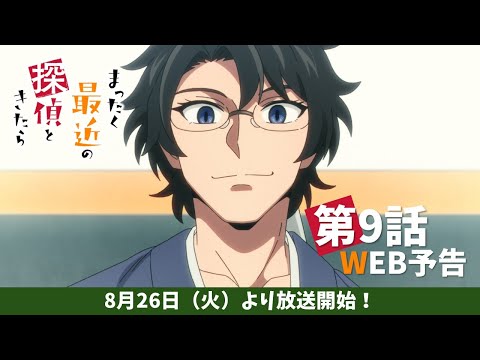 TVアニメ『まったく最近の探偵ときたら』第9話WEB予告｜2025年8月26日より第9話放送開始！