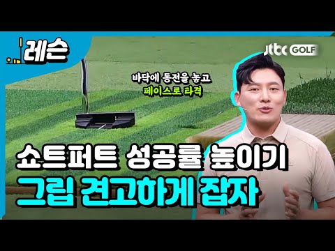 쇼트게임으로 스코어 줄이기 | 배우리 프로