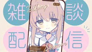 【#雑談/#freetalk】あちぃよ～【#新人vtuber 】
