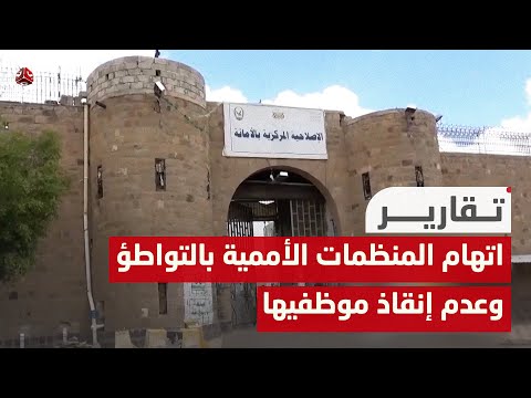 اتهام المنظمات الأممية بالتواطؤ وعدم إنقاذ موظفيها المختطفين بسجون الحوثي