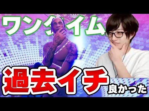 【フォートナイト】今までずっと"ワンタイム入れない呪い"にかかっていた男がTRAVIS SCOTT(トラヴィス・スコット)のライブを見た結果…【Fortnite/FORTNITE】