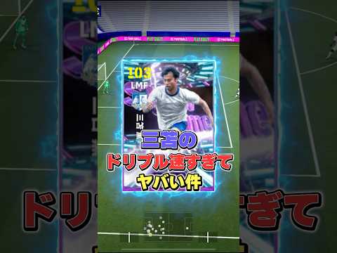 三笘薫のドリブル速すぎてヤバい#イーフト #イーフットボール #efootball #三笘薫#efootball2026#shorts
