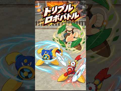 ログレス ロックマンコラボ トリプルロボバトル