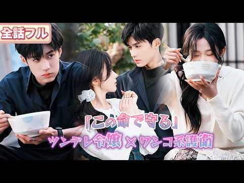 【新作】ツンデレ記憶喪失令嬢 ✨ × 毒舌ワンコ系ボディガード 🐺ボディガードの使命はお姫様を守ること——「俺の過去は汚れている…でもこの命で、君の未来を守る」💘#恋愛#短編ドラマ #ショートドラマ
