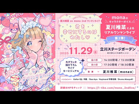 「LAWSON presents 夏川椎菜 as mona 2ndワンマンライブ 君を幸せにするのはわたし♡ 」スペシャルPV