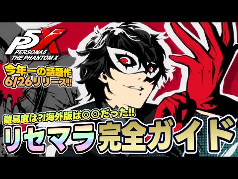 【P5X】6/26リリース目前！リセマラ完全ガイド！リセマラの注意点とゴールを徹底解説 / P5X  Rerolling Guide【ペルソナ5X】
