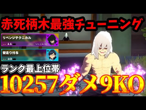 【ヒロアカUR】これが赤死柄木の最強チューニング!ランク最上位帯での1万ダメージ越えの神試合【ゆっくり実況】