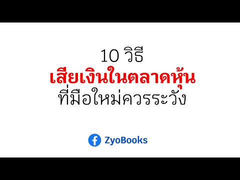 10วิธีเสียเงินในตลาดหุ้นที่