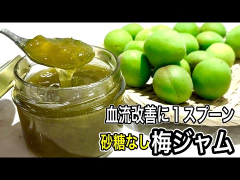 【加熱すると梅が激変！】血流改善/疲れ取りに優しい甘さの梅みりんジャム