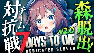 #2【7days to die｜v2.0】💙チーム対抗戦！先に森を脱出せよ！ ⚡ #すたすぺ7DTD シーズン5｜【なならいぶ┊︎すたすぺ所