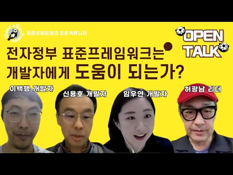 [OPEN TALK] 전자정부 표준프레임워크는 개발자에게 도움이 되는가? 에 대한 개발자분들의 생각 들어보아요!^^