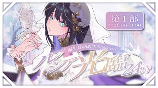 【#ルシア光臨24時 - 第1部】誕生日&6周年スペシャル🪽開会式歌枠～鳳仙花リリース！【Lucia】