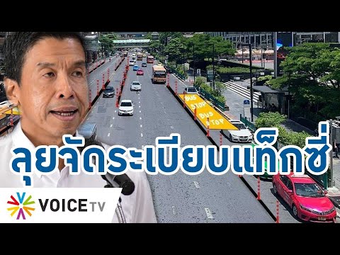 กทม.ลุยจัดระเบียบการเดินรถหน้า CTW เอาจริงลงโทษแท็กซี่ไม่รับคนไทย-โกงมิเตอร์ #TalkingThailand