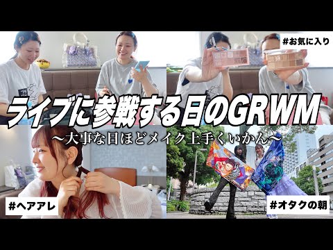 【GRWM】ライブに参戦するオタクの朝の準備〜当日って何故かメイク上手くいかん😠〜【推し活VLOG】