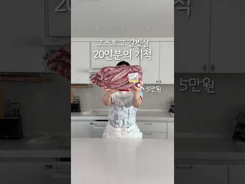 <strong>코스트코</strong> 갈비살 5만원 = 20인분의 기적🥩