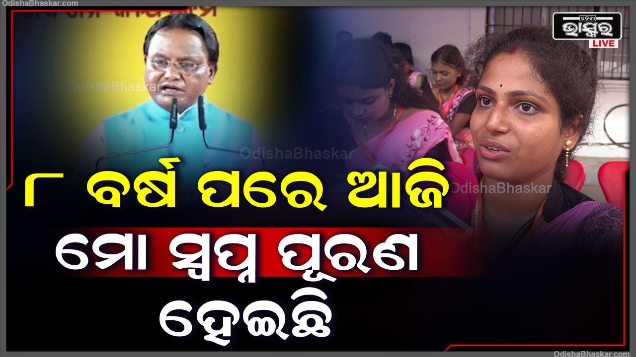 "ଦୀର୍ଘ ୮ ବର୍ଷ ପରେ ଆଜି ମୋ ସ୍ବପ୍ନ ପୂରଣ ହେଇଛି, ସେଥିପାଇଁ ସରକାରଙ୍କୁ ବହୁତ ବହୁତ ଧନ୍ୟବାଦ"