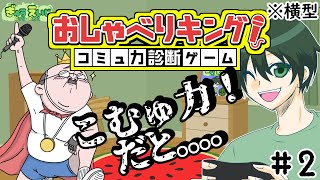 103_横型　【おしゃべりキング】　アドリブでトークを採点！？　検定モードと中級　まっかせなさいw　その2　#おしゃべりキング　#コミュ力診