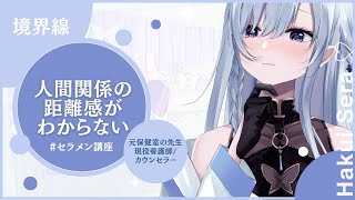 【#セラメン講座】人間関係の距離感がわからない…？♡【#新人Vtuber #白衣セラ】
