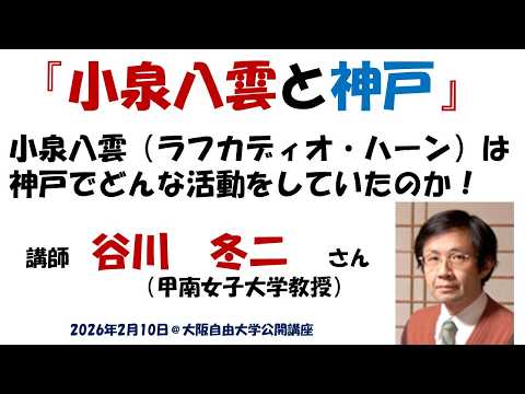 公開講座「小泉八雲と神戸」(資料付き)2026年2月10日