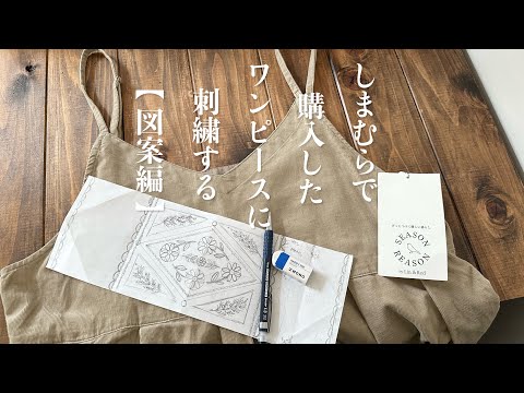 しまむらで購入したワンピースに刺繍する【図案編】/シーズンリーズン/刺繍図案を描く