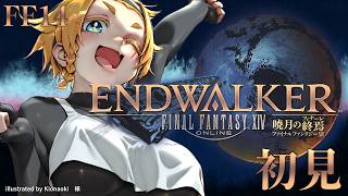 【#16】初見！暁月のフィナーレ！【FF14パッチ6.3】