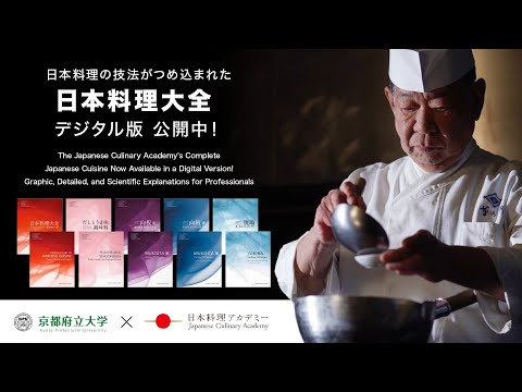 日本料理大全 公開中 ~京都府立大學×日本料理アカデミー~