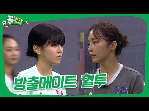 방출메이트 혈투🔥 #골때리는그녀들