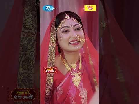 বোবা জামাইকে মানতে নারাজ বয়রা বউ #BoyraBouBobaJamai  #Reels