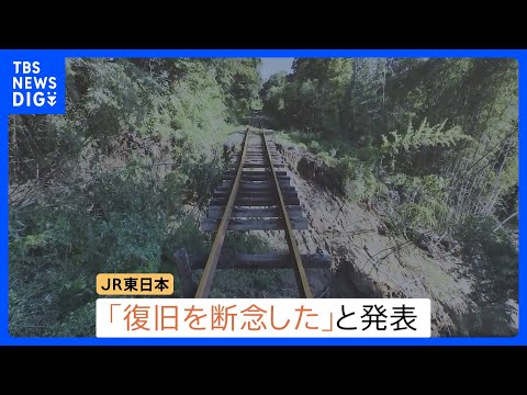 一部区間で運休続くJR久留里線「復旧を断念」 先月の台風による土砂崩れで線路が埋まるなどの被害｜TBS NEWS DIG