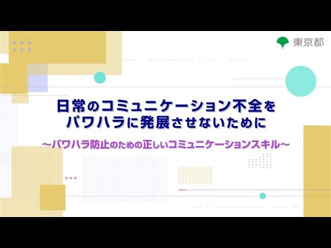 ハラスメント防止対策「日常のコミュニケーション不全をパワハラに発展させないために～パワハラ防止のための正しいコミュニケーションスキル～」