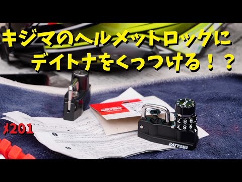 ウソみたいにぴったり！デイトナのダイヤルタイプのヘルメットホルダーをキジマのヘルメットロックホルダーに流用【メンテ201】@GSX-R600(L6)