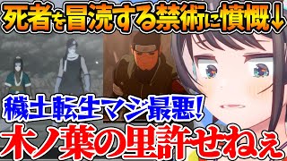 穢土転生で蘇った再不斬やアスマを目の当たりにしてお気持ちが止まらないスバル【ホロライブ/切り抜き/VTuber/ 大空スバル /ナルティメッ