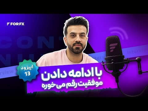 با ادامه دادن موفقیت رقم میخوره٫مصاحبه با تریدر برتر فوراف‌ایکس